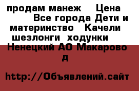 продам манеж  › Цена ­ 3 990 - Все города Дети и материнство » Качели, шезлонги, ходунки   . Ненецкий АО,Макарово д.